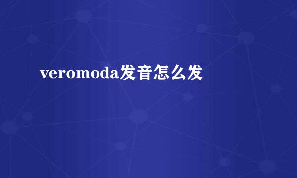veromoda发音怎么发