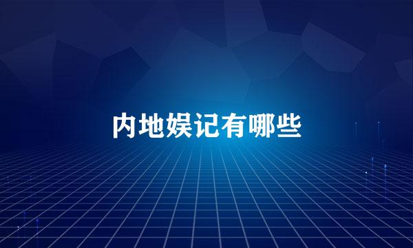 内地娱记有哪些