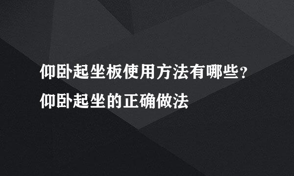 仰卧起坐板使用方法有哪些？仰卧起坐的正确做法