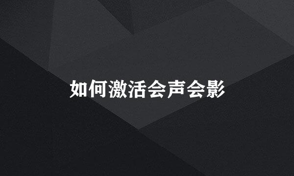 如何激活会声会影