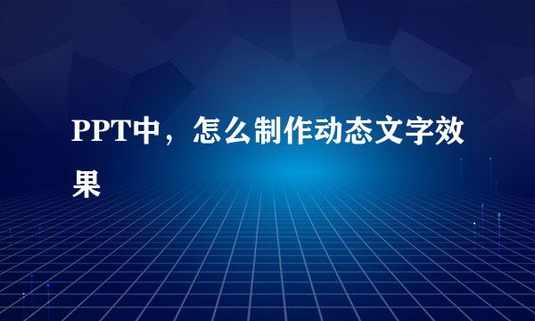 PPT中，怎么制作动态文字效果