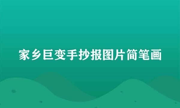 家乡巨变手抄报图片简笔画