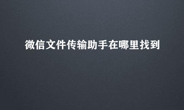 微信文件传输助手在哪里找到