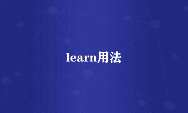 learn用法