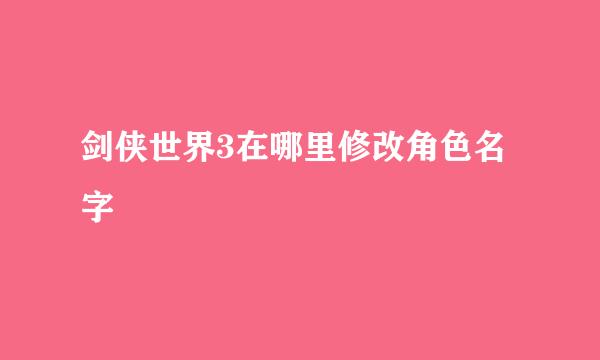 剑侠世界3在哪里修改角色名字