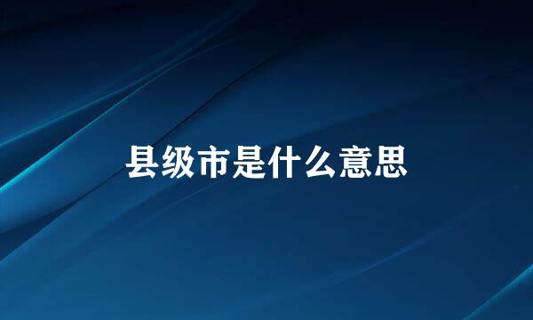 县级市是什么意思