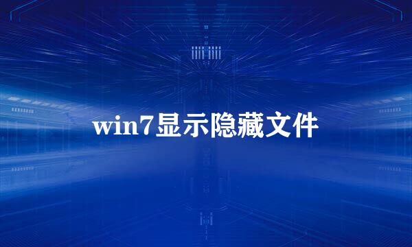 win7显示隐藏文件
