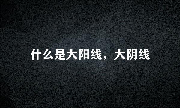 什么是大阳线，大阴线