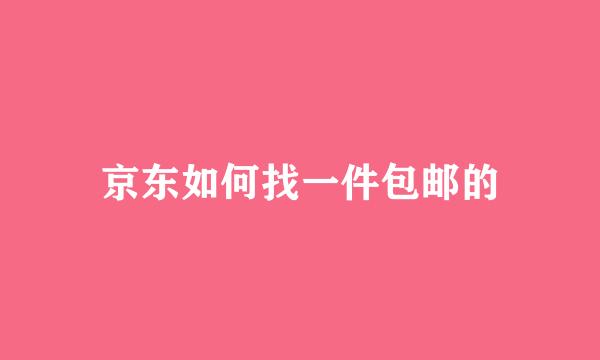 京东如何找一件包邮的