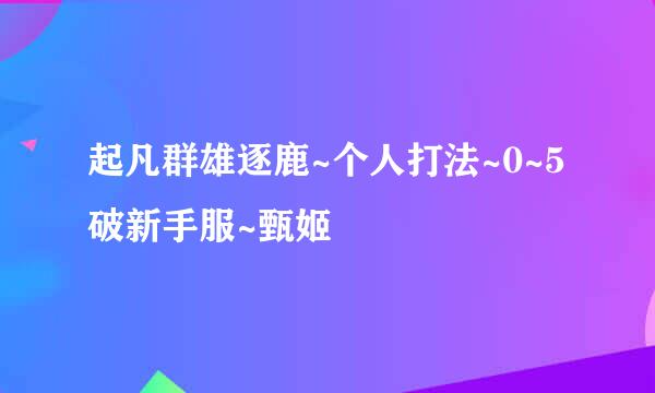 起凡群雄逐鹿~个人打法~0~5破新手服~甄姬