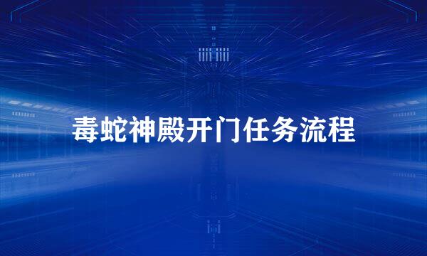 毒蛇神殿开门任务流程