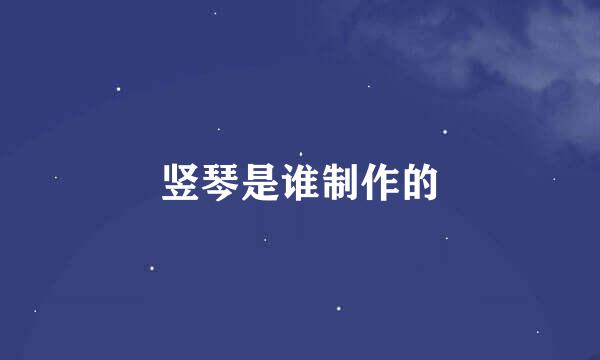 竖琴是谁制作的