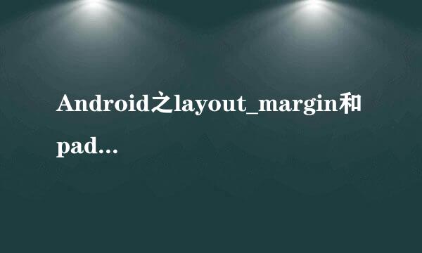 Android之layout_margin和padding的区别