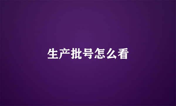 生产批号怎么看