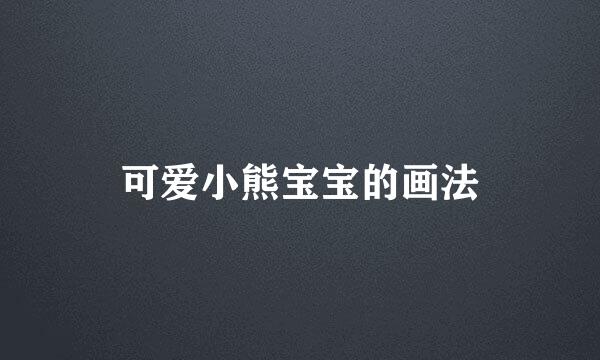 可爱小熊宝宝的画法