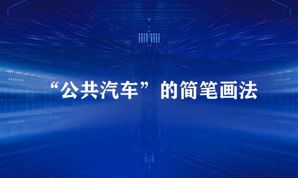 “公共汽车”的简笔画法