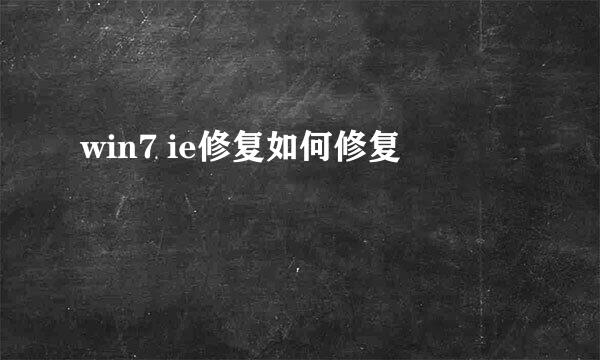 win7 ie修复如何修复