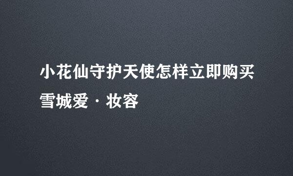 小花仙守护天使怎样立即购买雪城爱·妆容