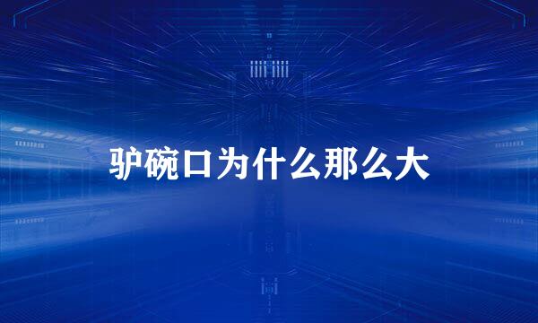 驴碗口为什么那么大