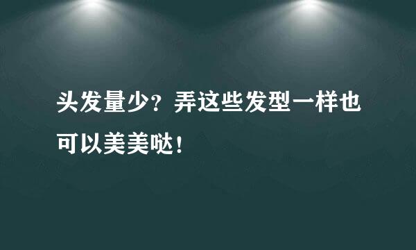 头发量少？弄这些发型一样也可以美美哒！