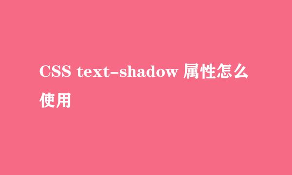 CSS text-shadow 属性怎么使用