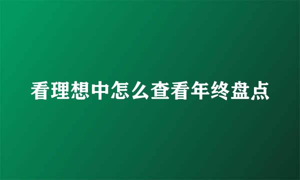 看理想中怎么查看年终盘点