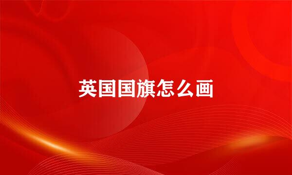 英国国旗怎么画