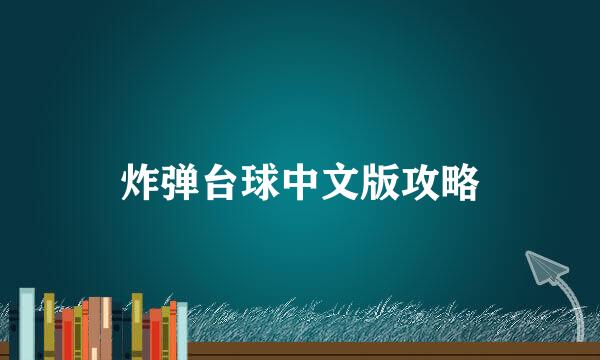 炸弹台球中文版攻略