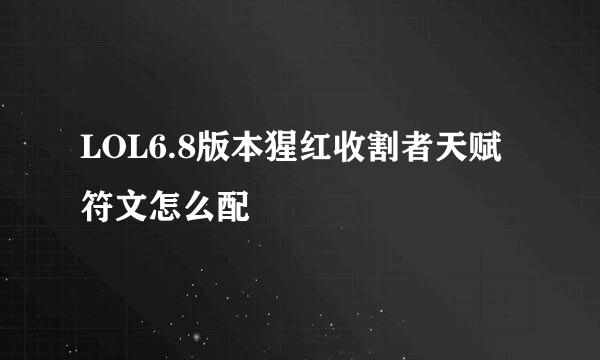 LOL6.8版本猩红收割者天赋符文怎么配