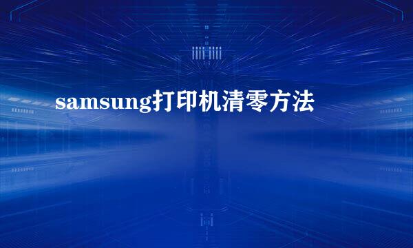 samsung打印机清零方法