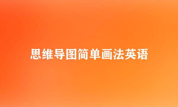 思维导图简单画法英语
