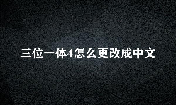 三位一体4怎么更改成中文