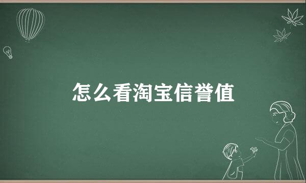 怎么看淘宝信誉值