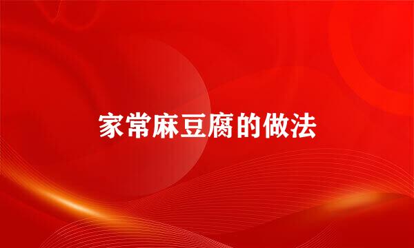 家常麻豆腐的做法