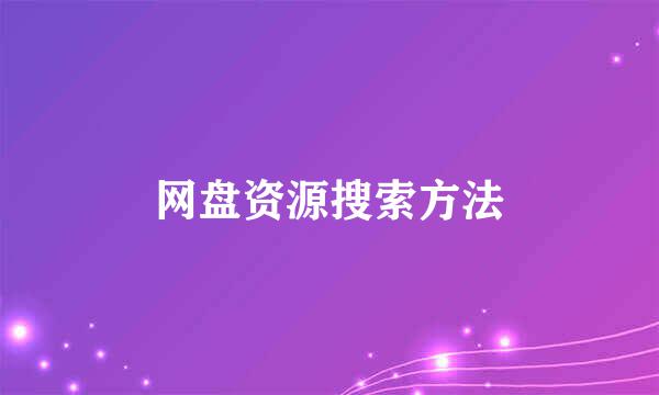 网盘资源搜索方法