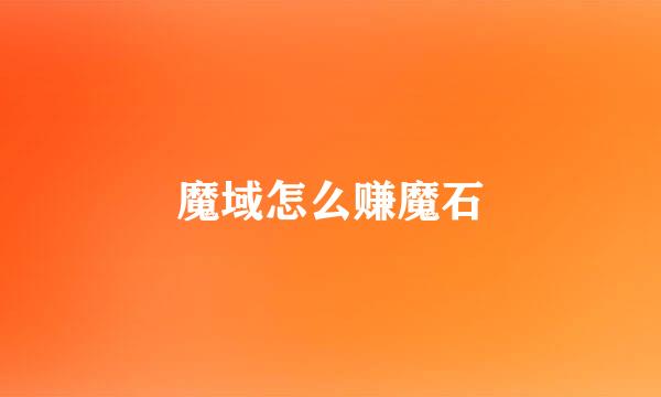 魔域怎么赚魔石