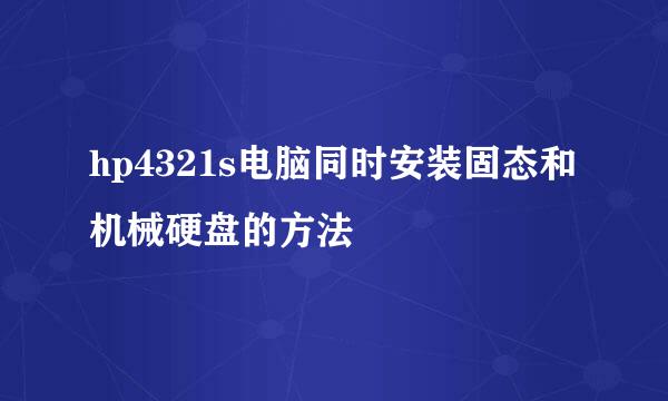 hp4321s电脑同时安装固态和机械硬盘的方法