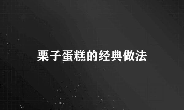 栗子蛋糕的经典做法