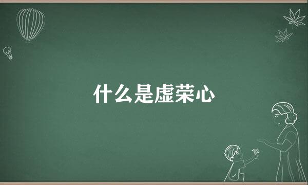 什么是虚荣心