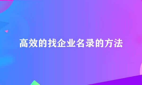 高效的找企业名录的方法