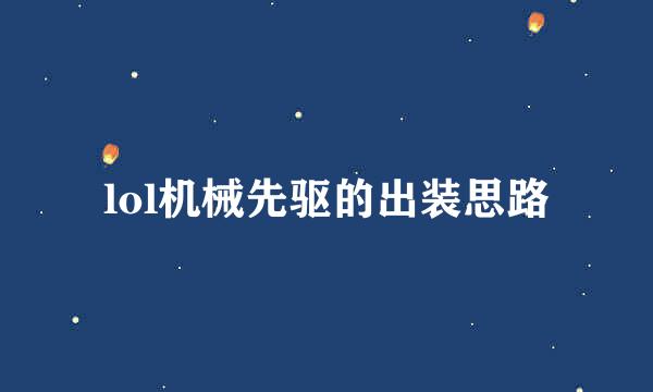 lol机械先驱的出装思路