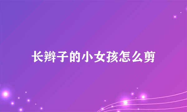 长辫子的小女孩怎么剪