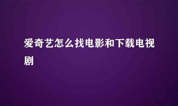 爱奇艺怎么找电影和下载电视剧