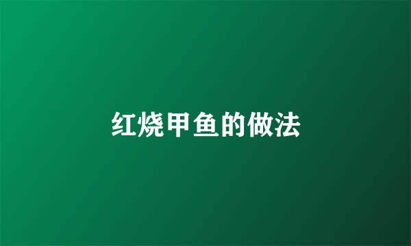 红烧甲鱼的做法