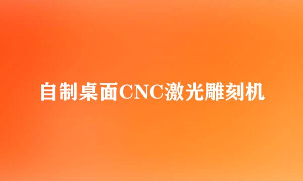 自制桌面CNC激光雕刻机