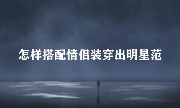 怎样搭配情侣装穿出明星范