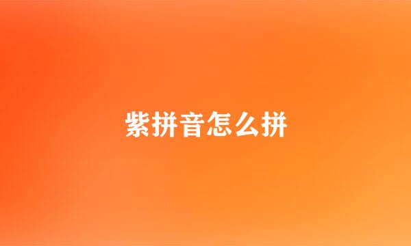 紫拼音怎么拼