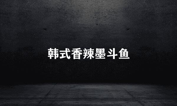 韩式香辣墨斗鱼