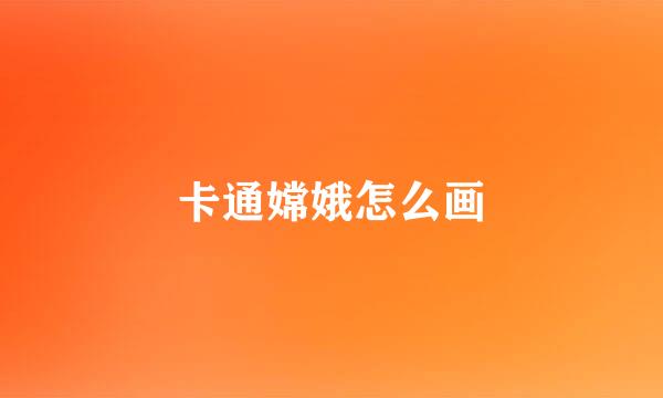 卡通嫦娥怎么画