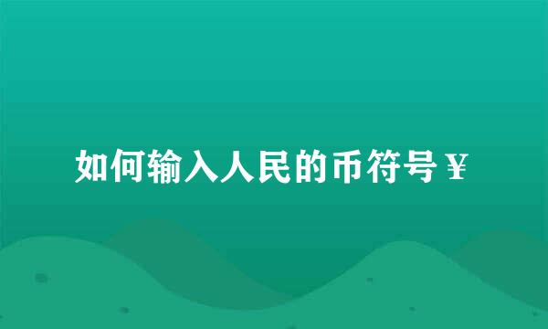如何输入人民的币符号￥